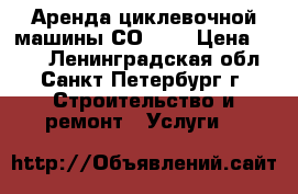 Аренда циклевочной машины СО-206 › Цена ­ 900 - Ленинградская обл., Санкт-Петербург г. Строительство и ремонт » Услуги   